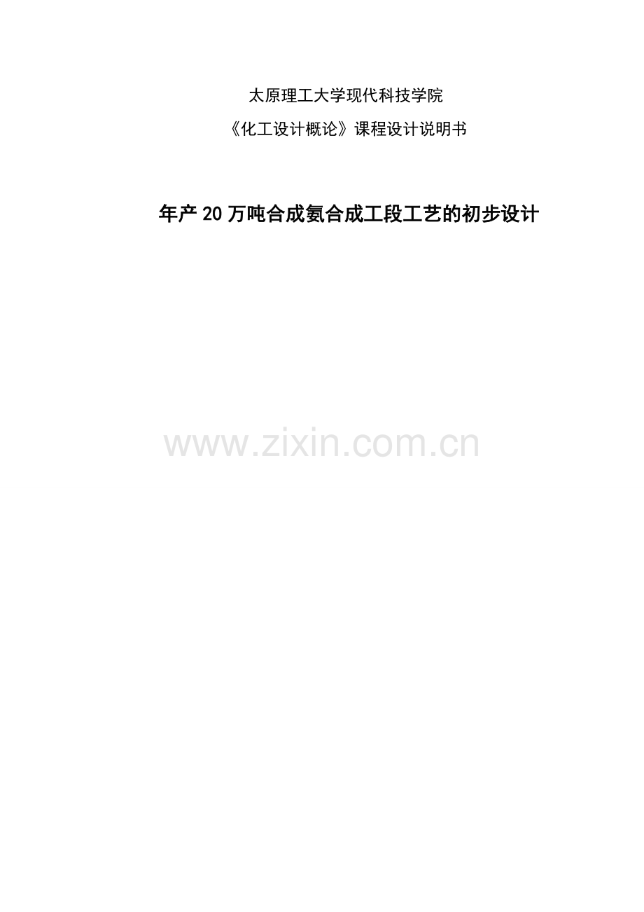 本科毕业设计--年产20万吨合成氨合成工段工艺的--初步设计.doc_第1页