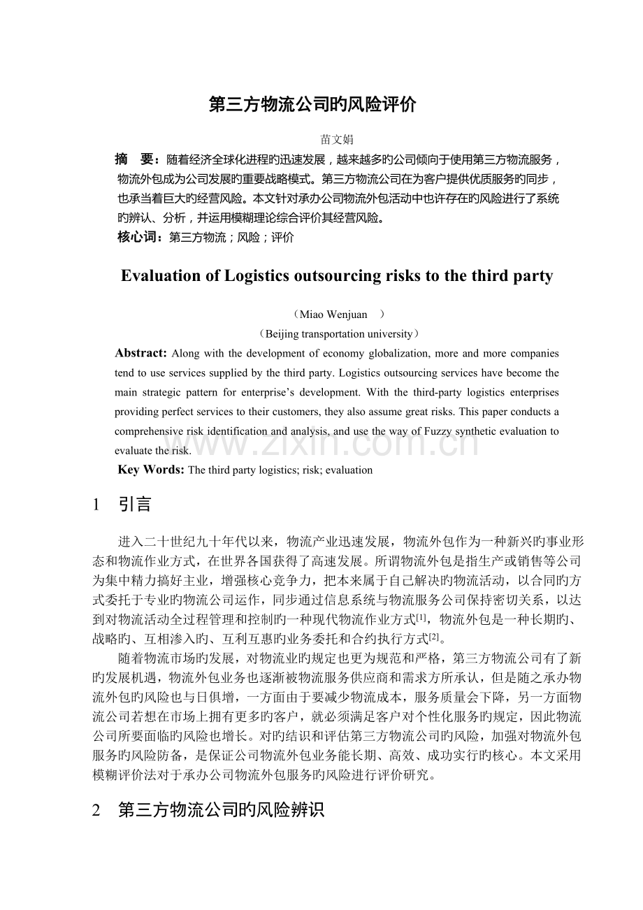 第三方物流企业的风险评价.doc_第1页