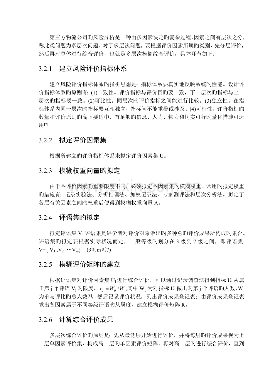 第三方物流企业的风险评价.doc_第3页