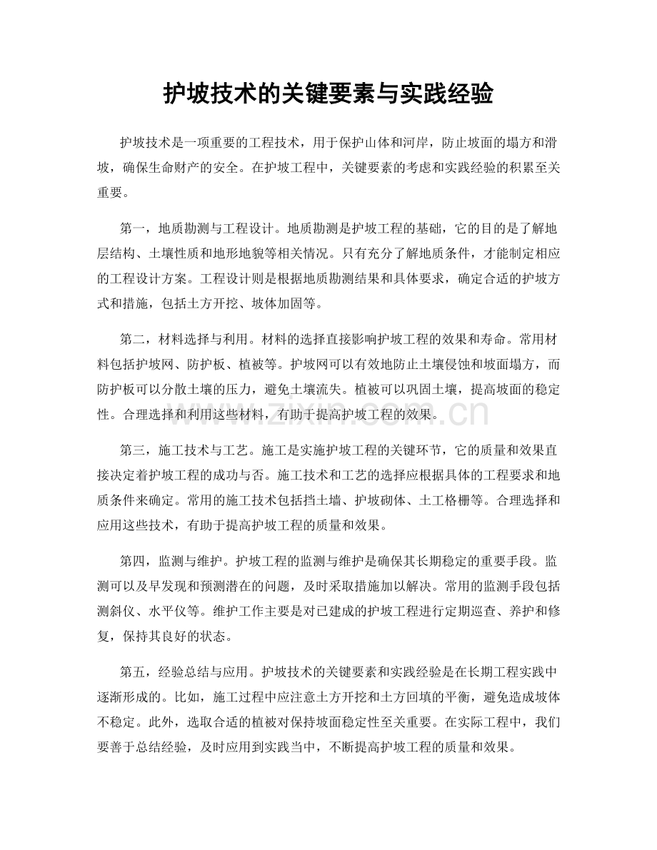 护坡技术的关键要素与实践经验.docx_第1页