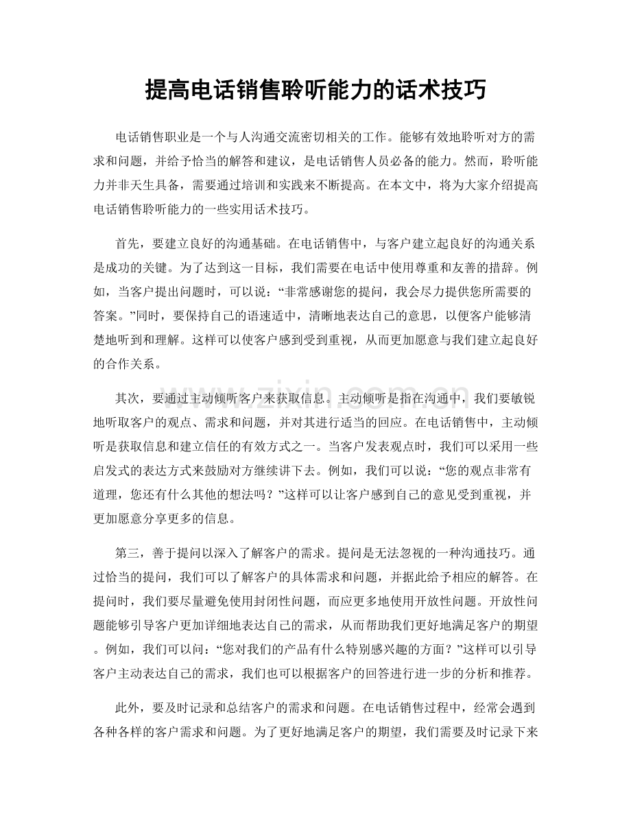 提高电话销售聆听能力的话术技巧.docx_第1页