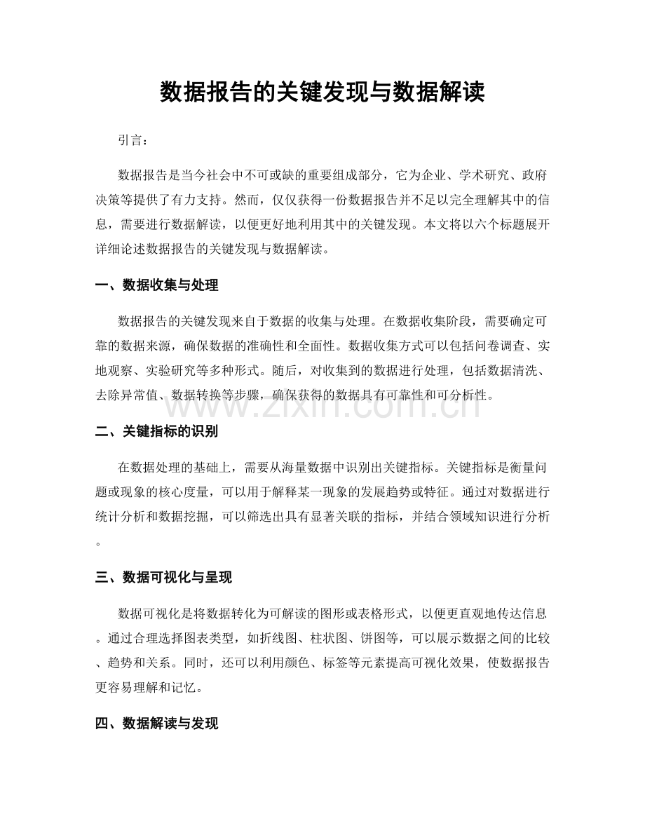 数据报告的关键发现与数据解读.docx_第1页