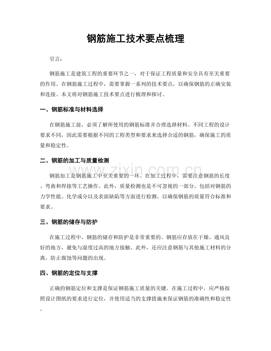 钢筋施工技术要点梳理.docx_第1页