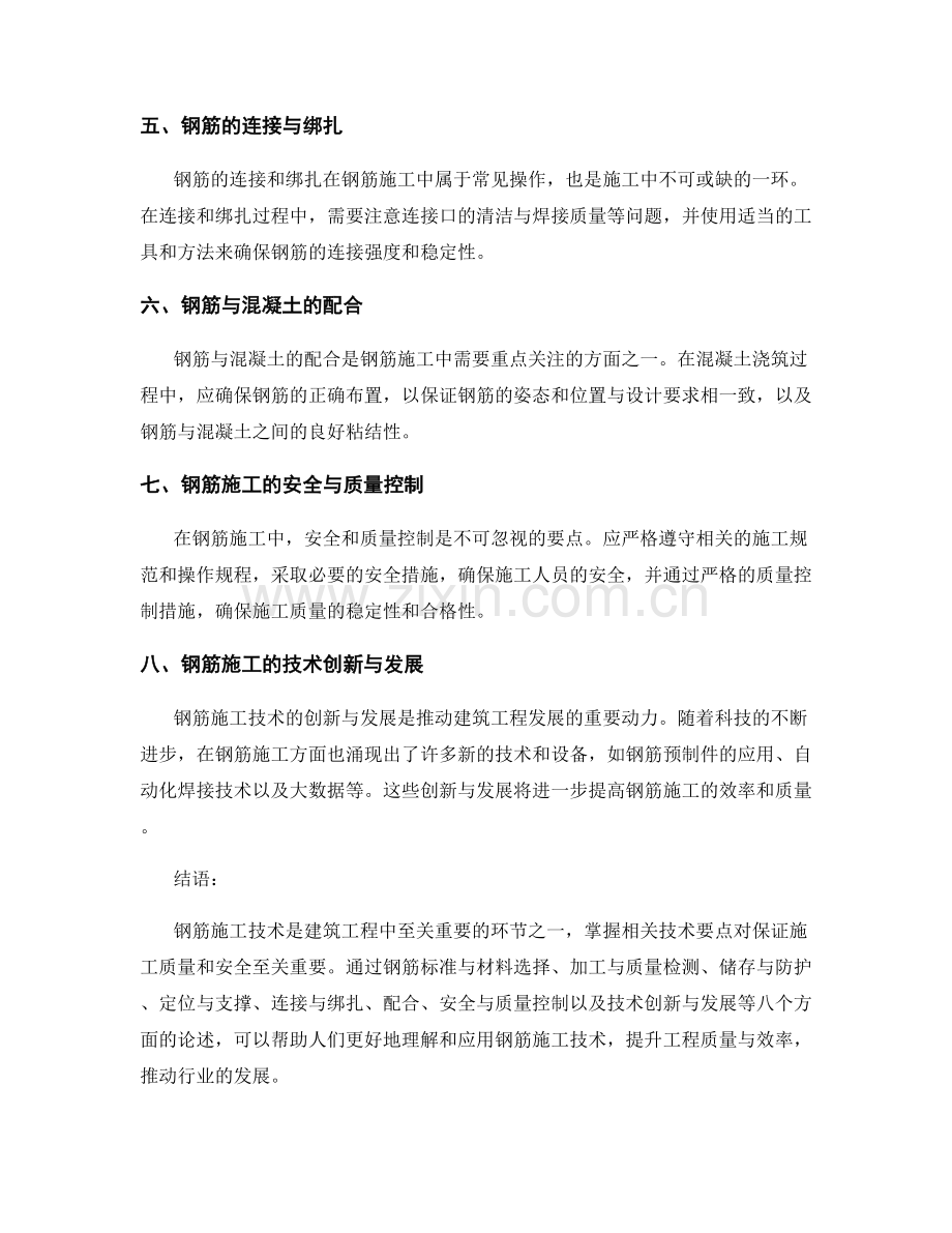 钢筋施工技术要点梳理.docx_第2页