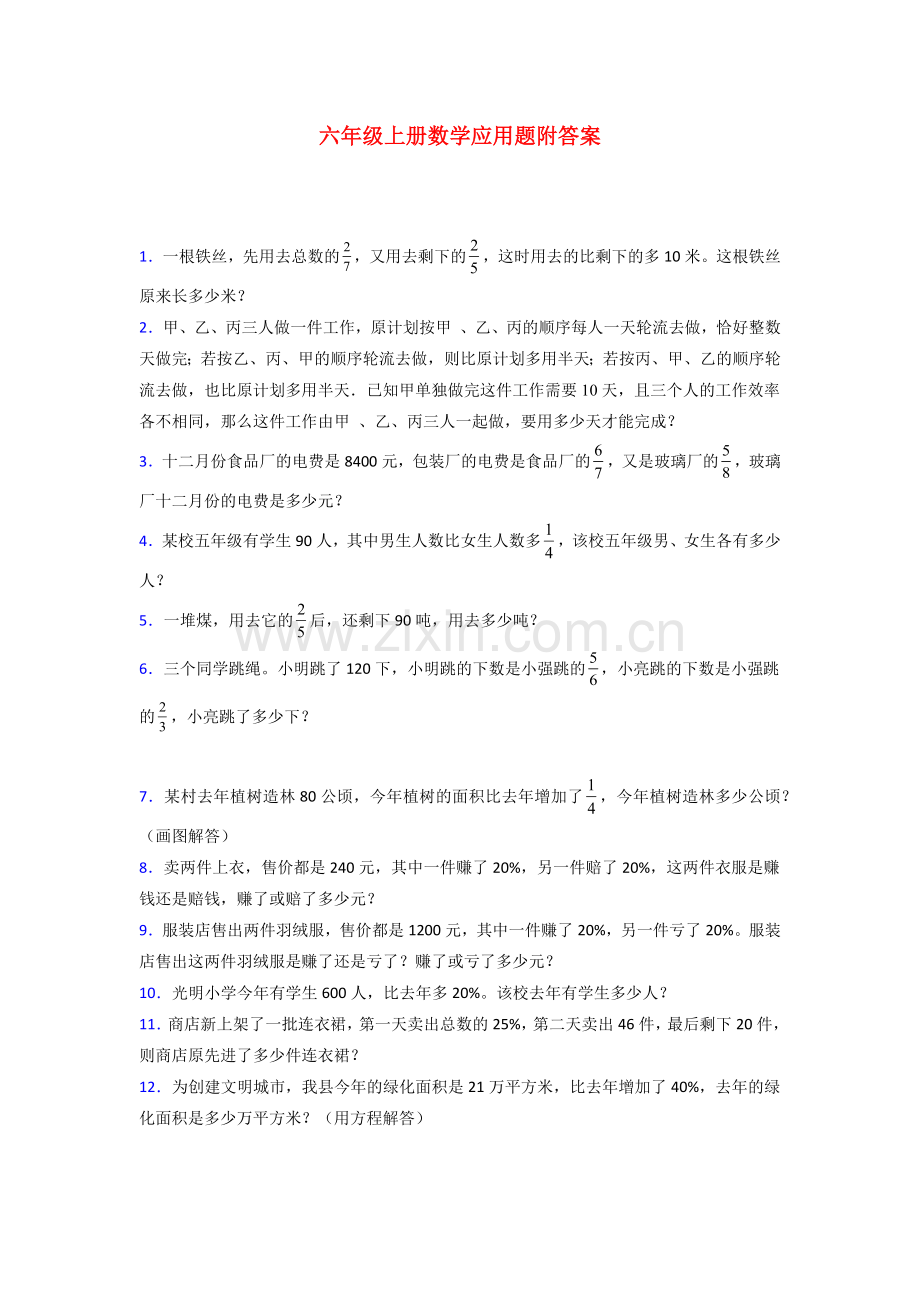 六年级北师大版上册数学应用题解决问题附答案100试卷.doc_第1页