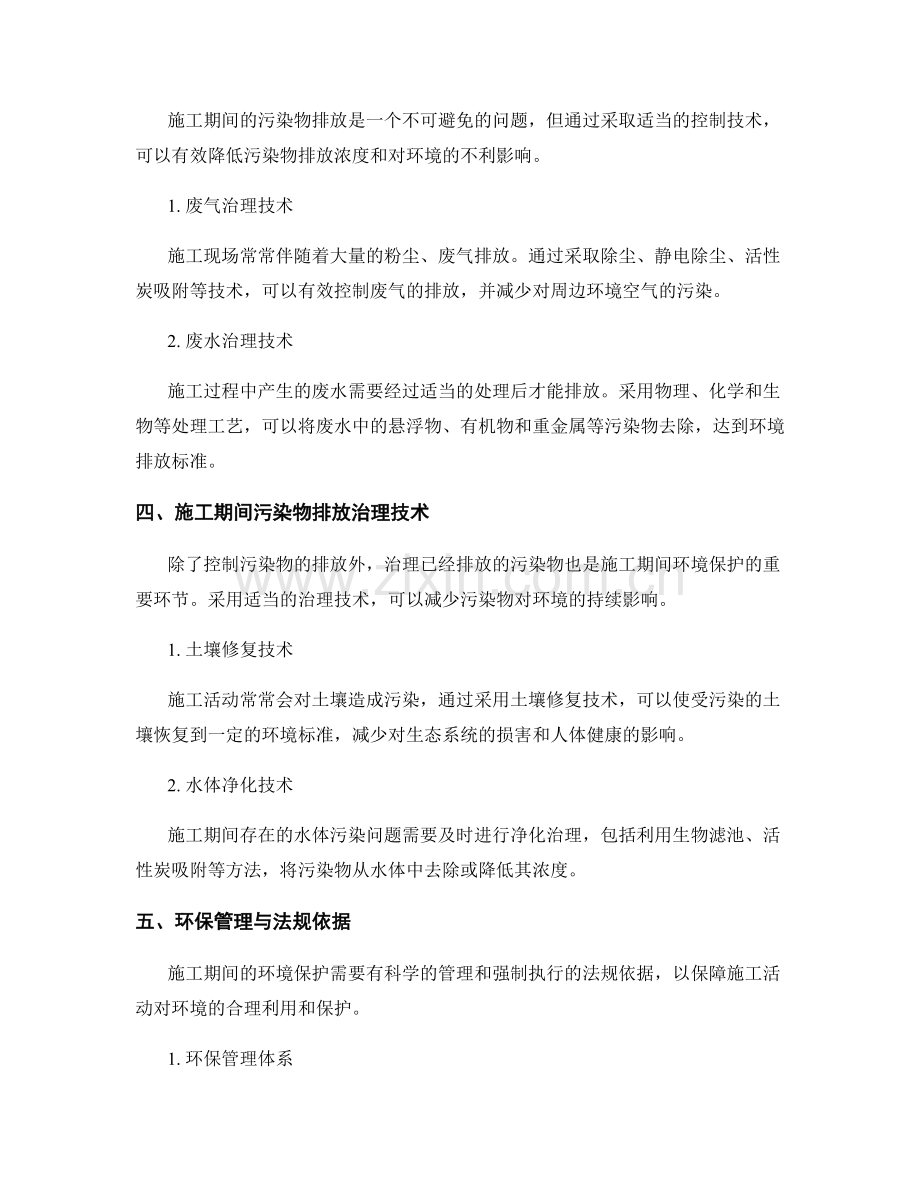 施工期间的环境监测与污染物排放控制与治理技术.docx_第2页