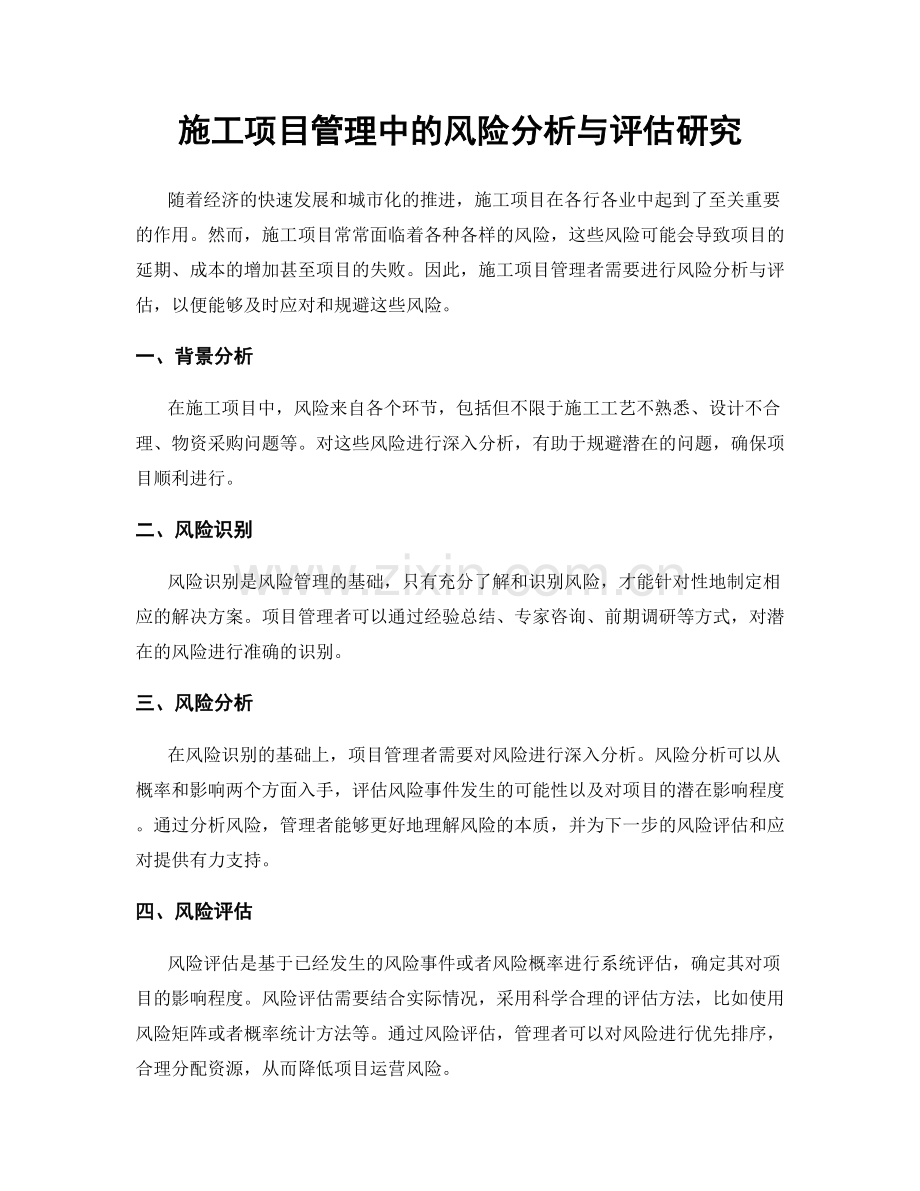 施工项目管理中的风险分析与评估研究.docx_第1页