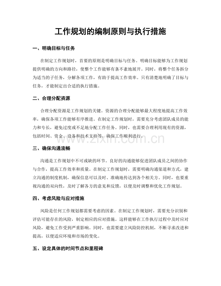 工作规划的编制原则与执行措施.docx_第1页