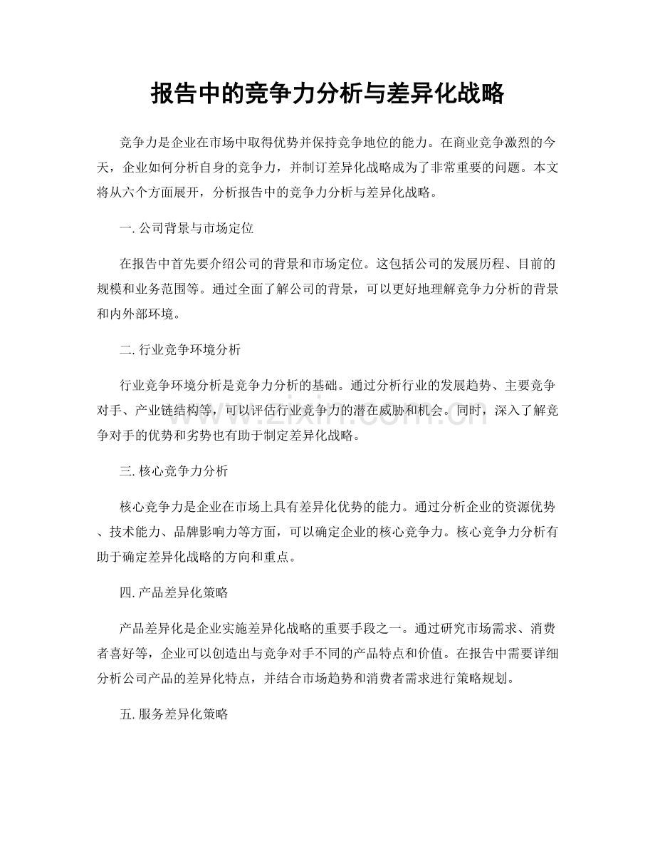 报告中的竞争力分析与差异化战略.docx_第1页