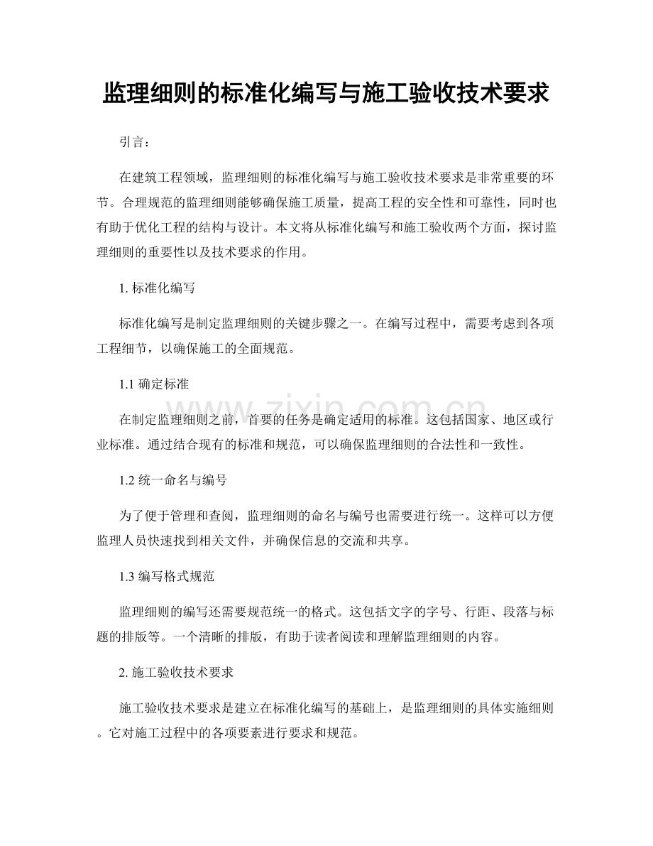 监理细则的标准化编写与施工验收技术要求.docx_第1页