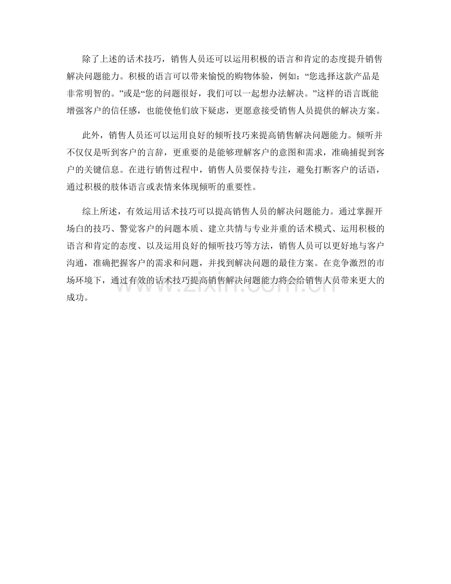 有效运用话术技巧提高销售解决问题能力.docx_第2页