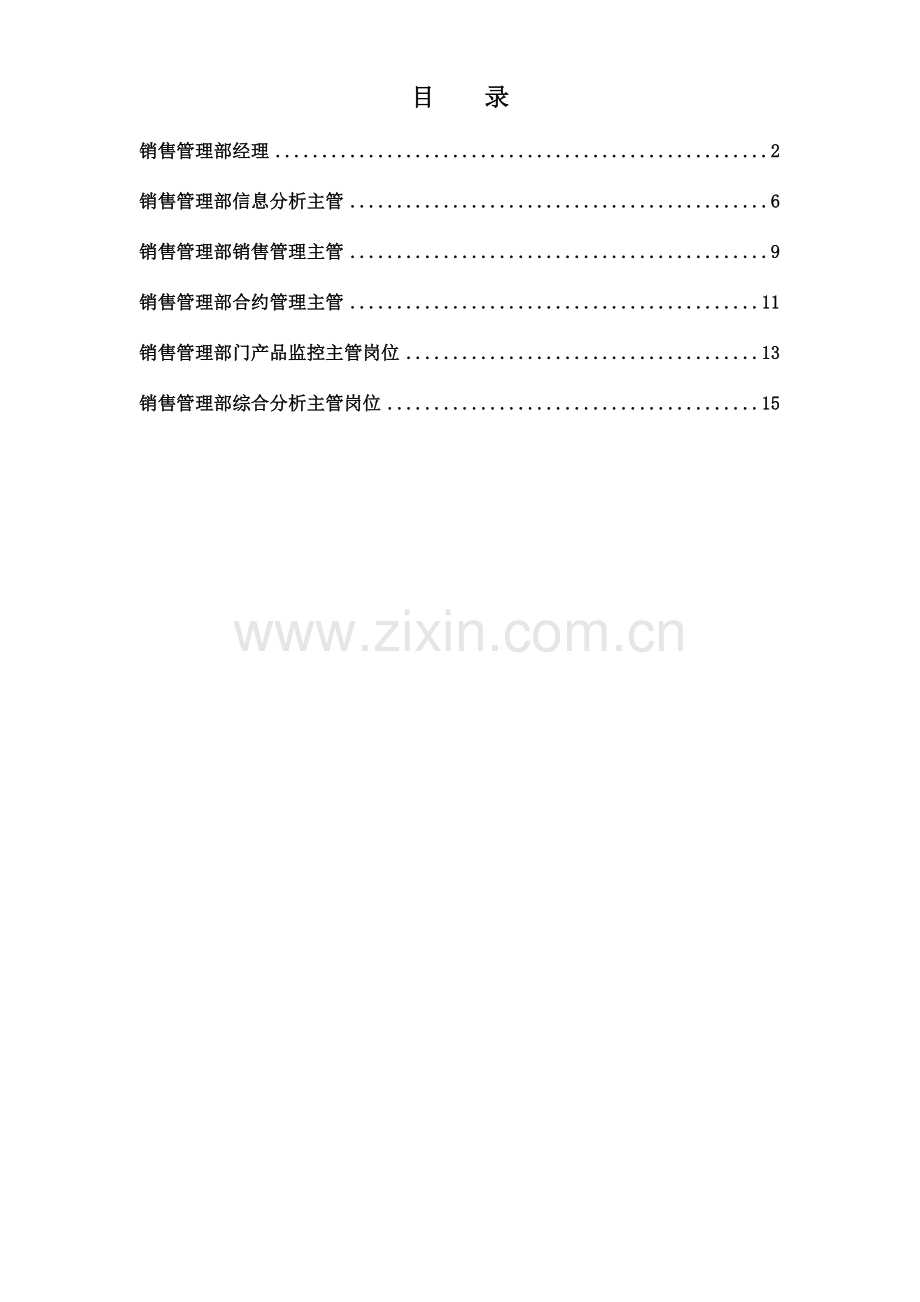 正略钧策永泰地产集团总部营销中心销售管理部岗位说明书汇编.doc_第1页