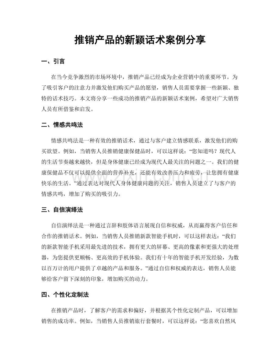 推销产品的新颖话术案例分享.docx_第1页