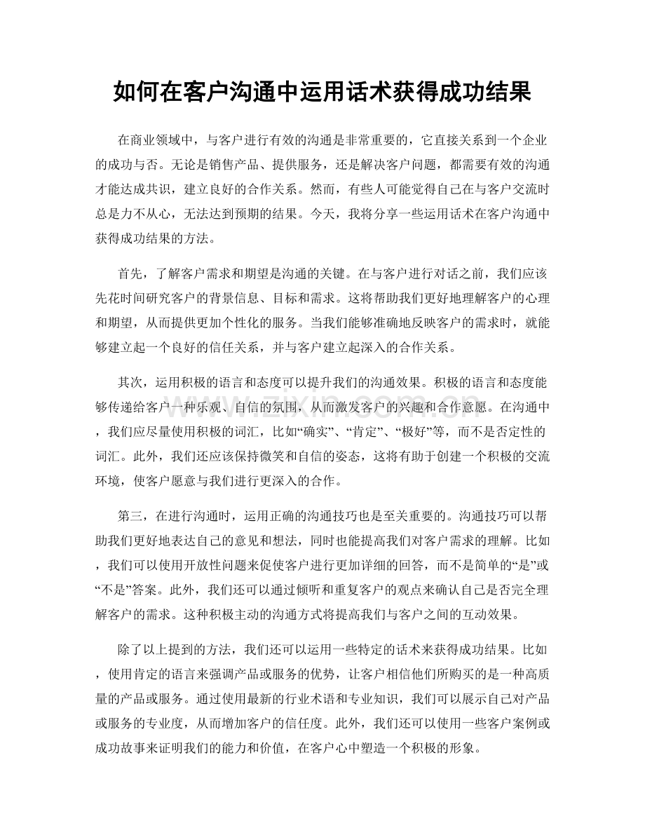 如何在客户沟通中运用话术获得成功结果.docx_第1页