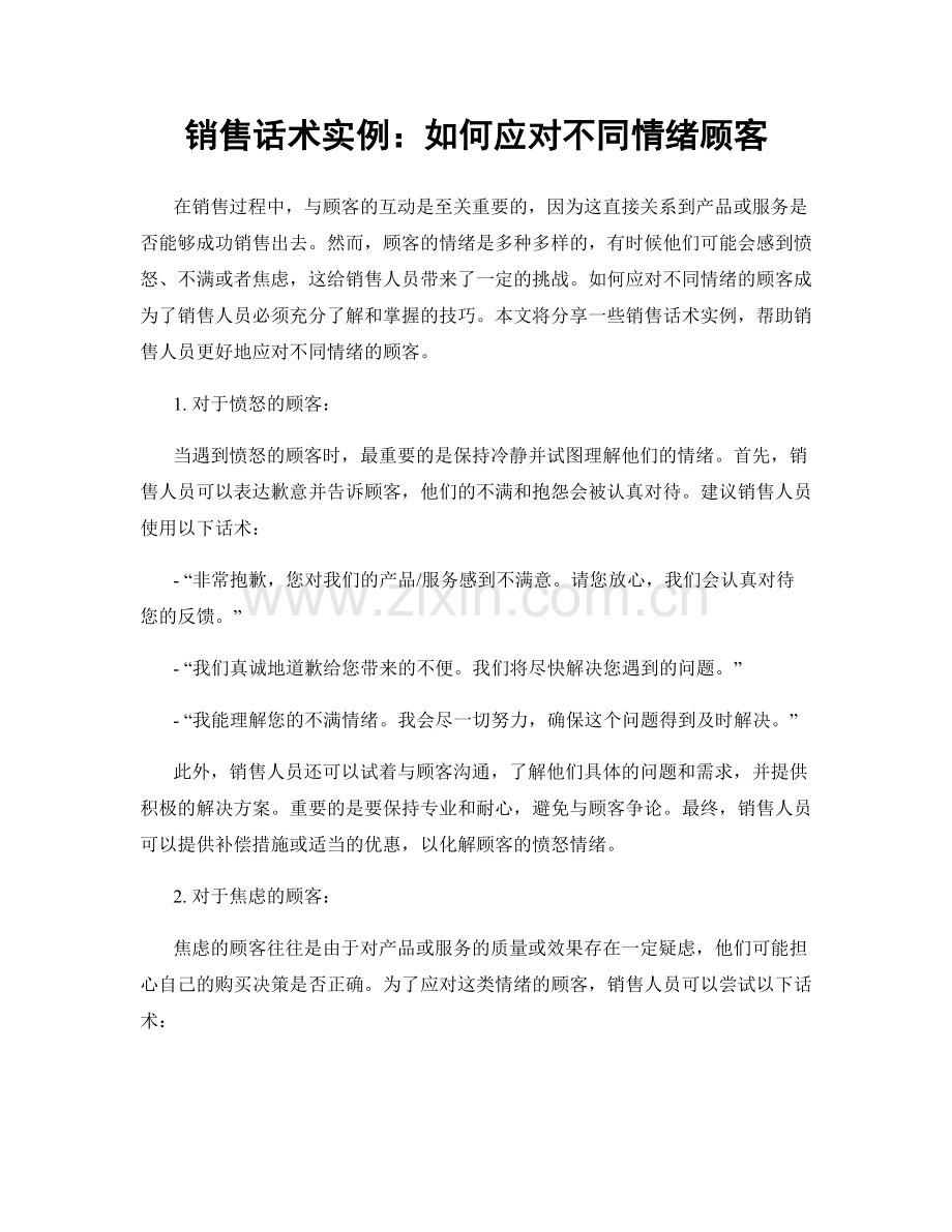 销售话术实例：如何应对不同情绪顾客.docx_第1页