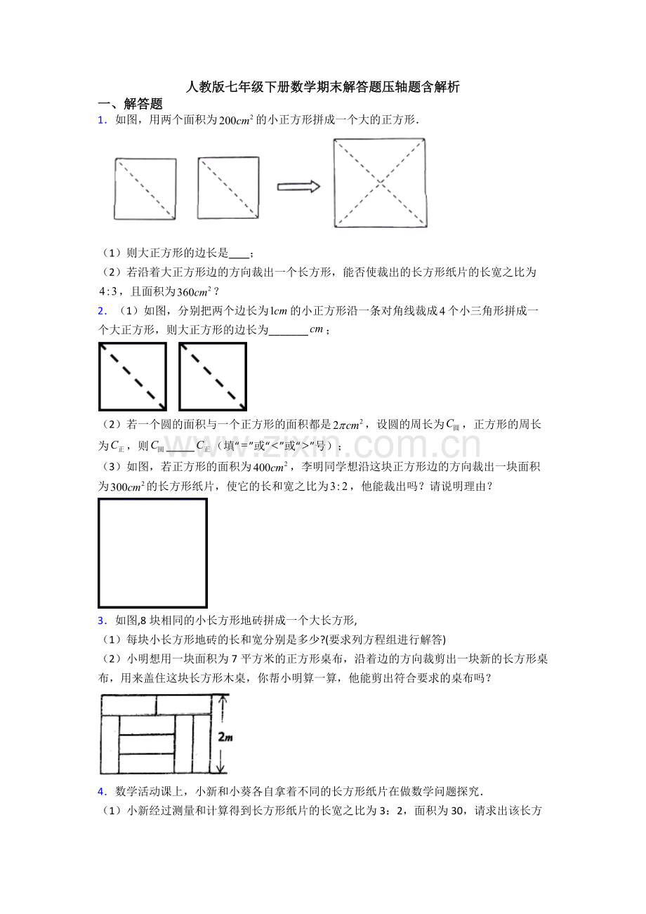 人教版七年级下册数学期末解答题压轴题含解析.doc_第1页