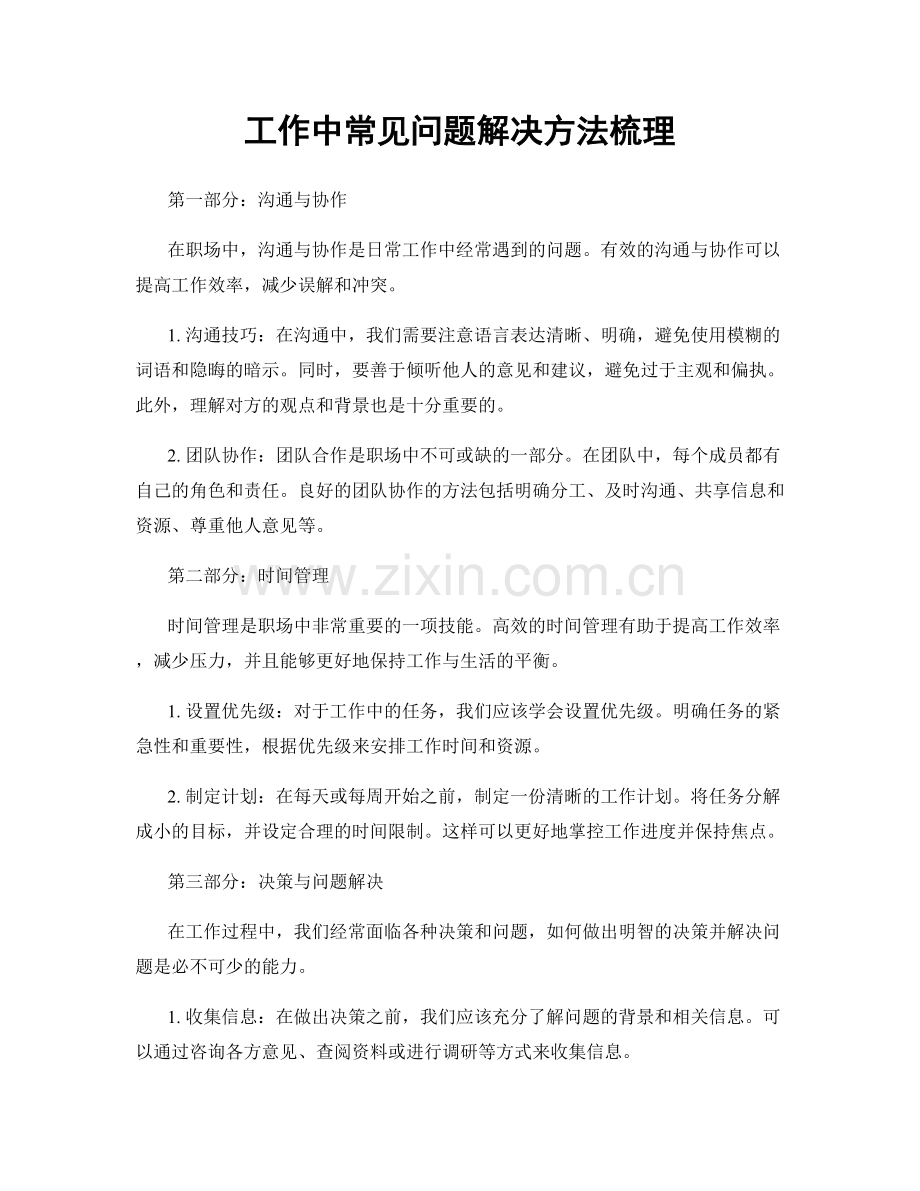 工作中常见问题解决方法梳理.docx_第1页