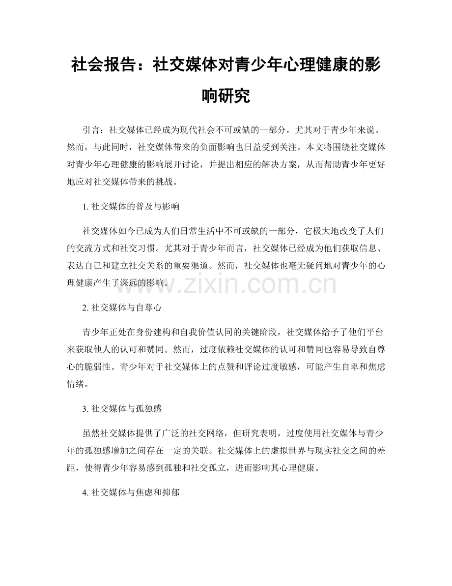 社会报告：社交媒体对青少年心理健康的影响研究.docx_第1页