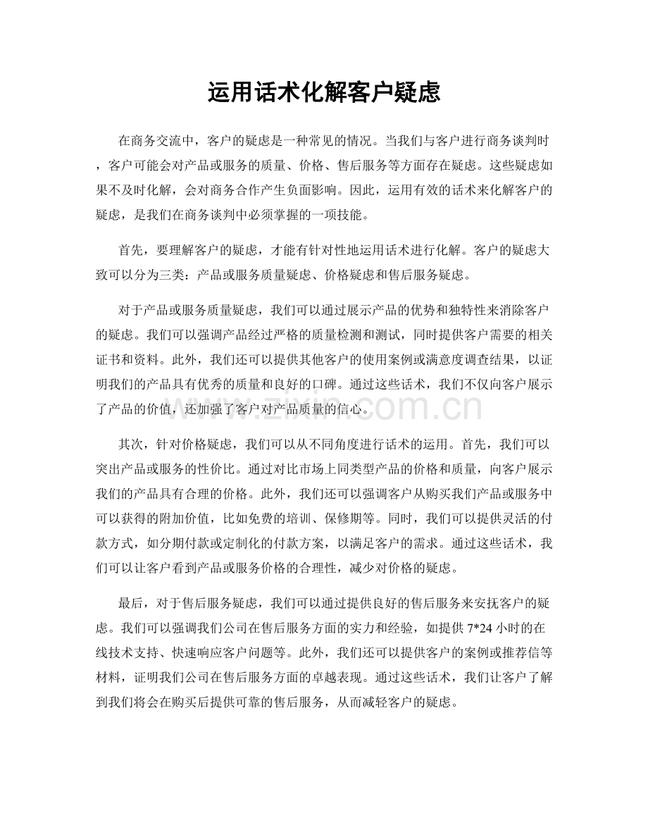 运用话术化解客户疑虑.docx_第1页