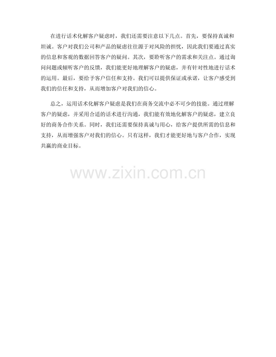 运用话术化解客户疑虑.docx_第2页