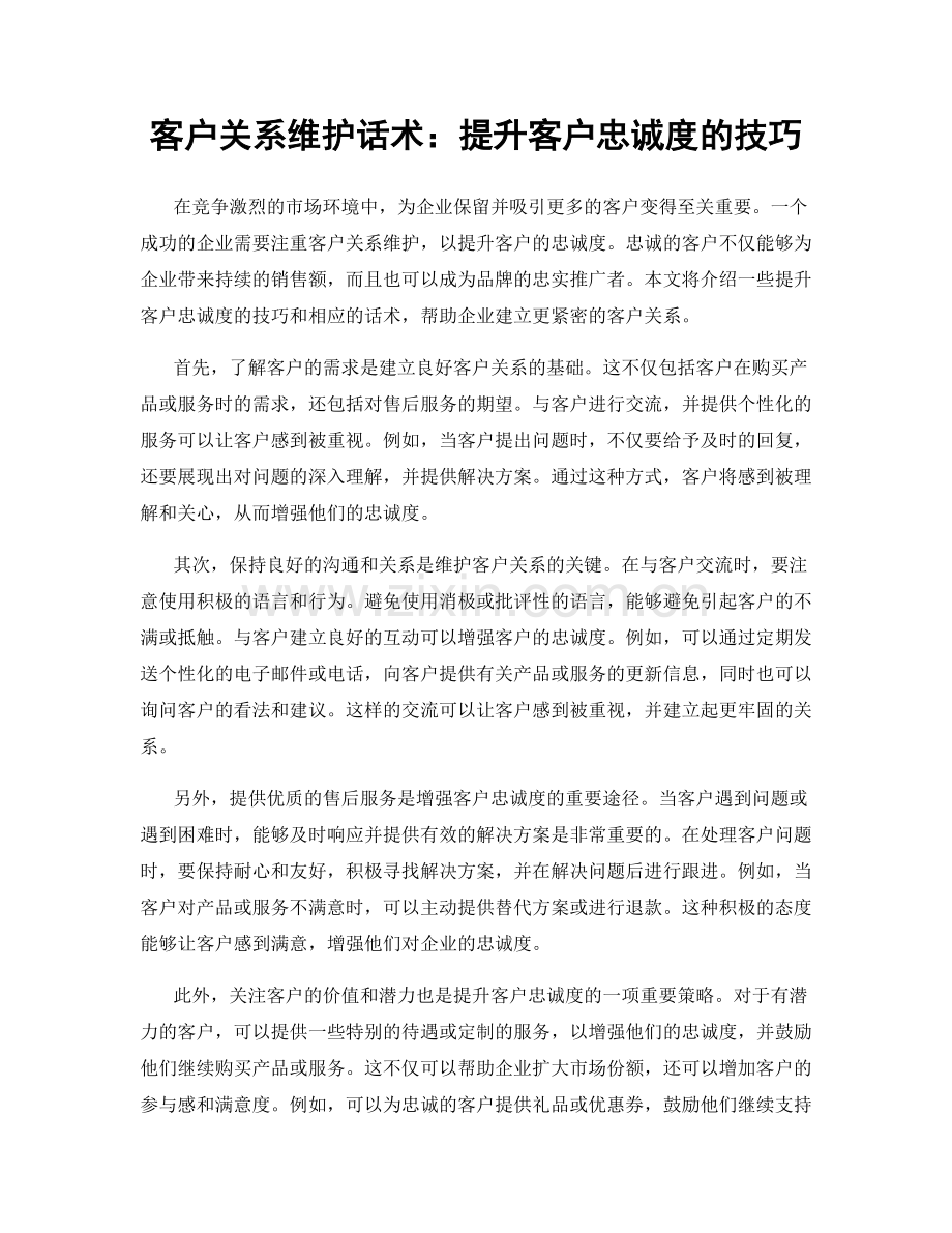 客户关系维护话术：提升客户忠诚度的技巧.docx_第1页