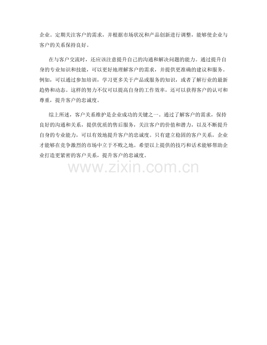 客户关系维护话术：提升客户忠诚度的技巧.docx_第2页