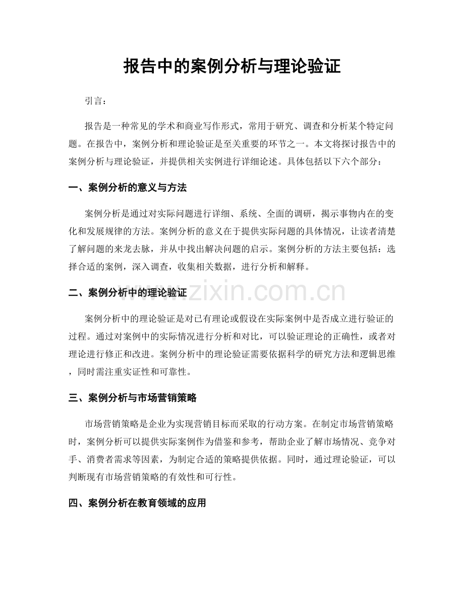 报告中的案例分析与理论验证.docx_第1页