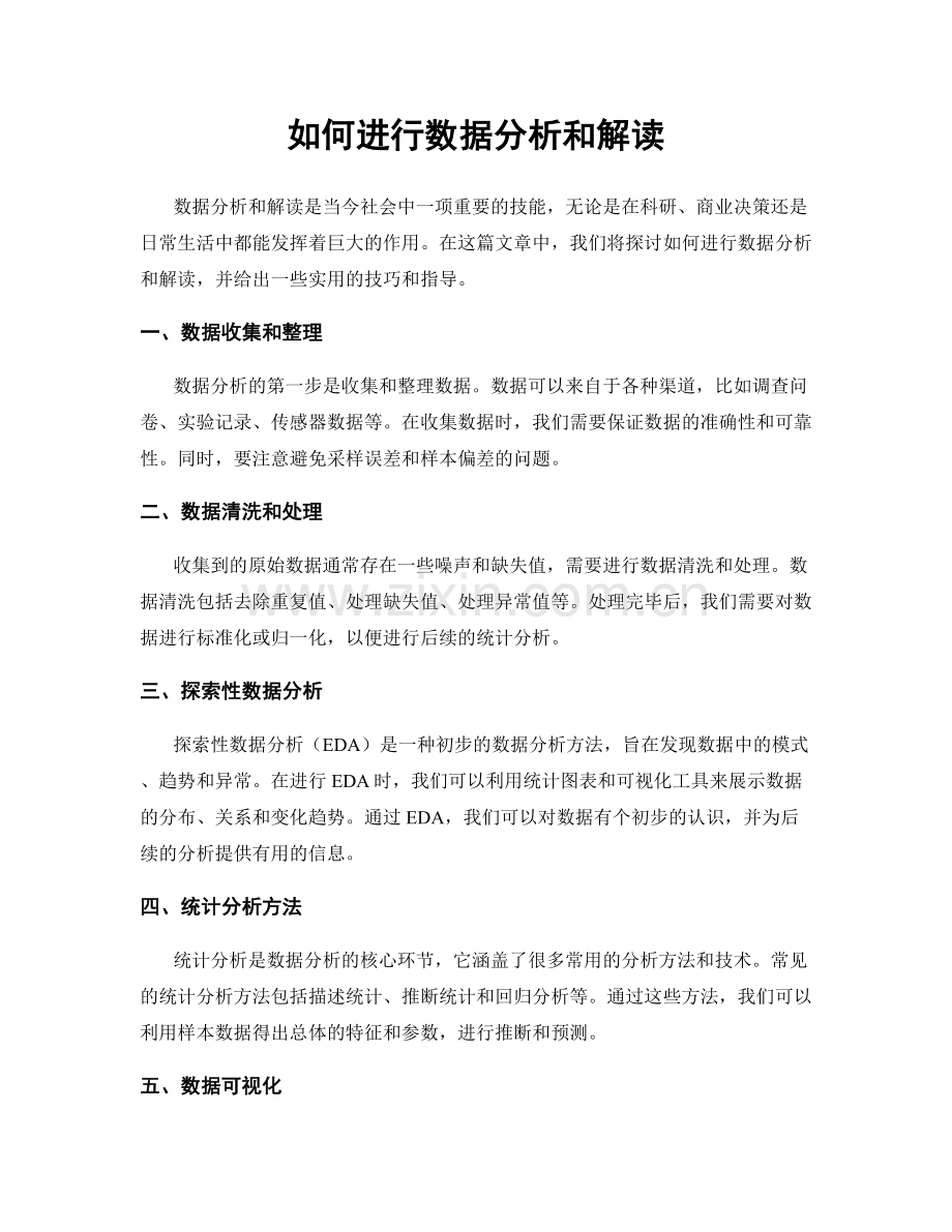 如何进行数据分析和解读.docx_第1页