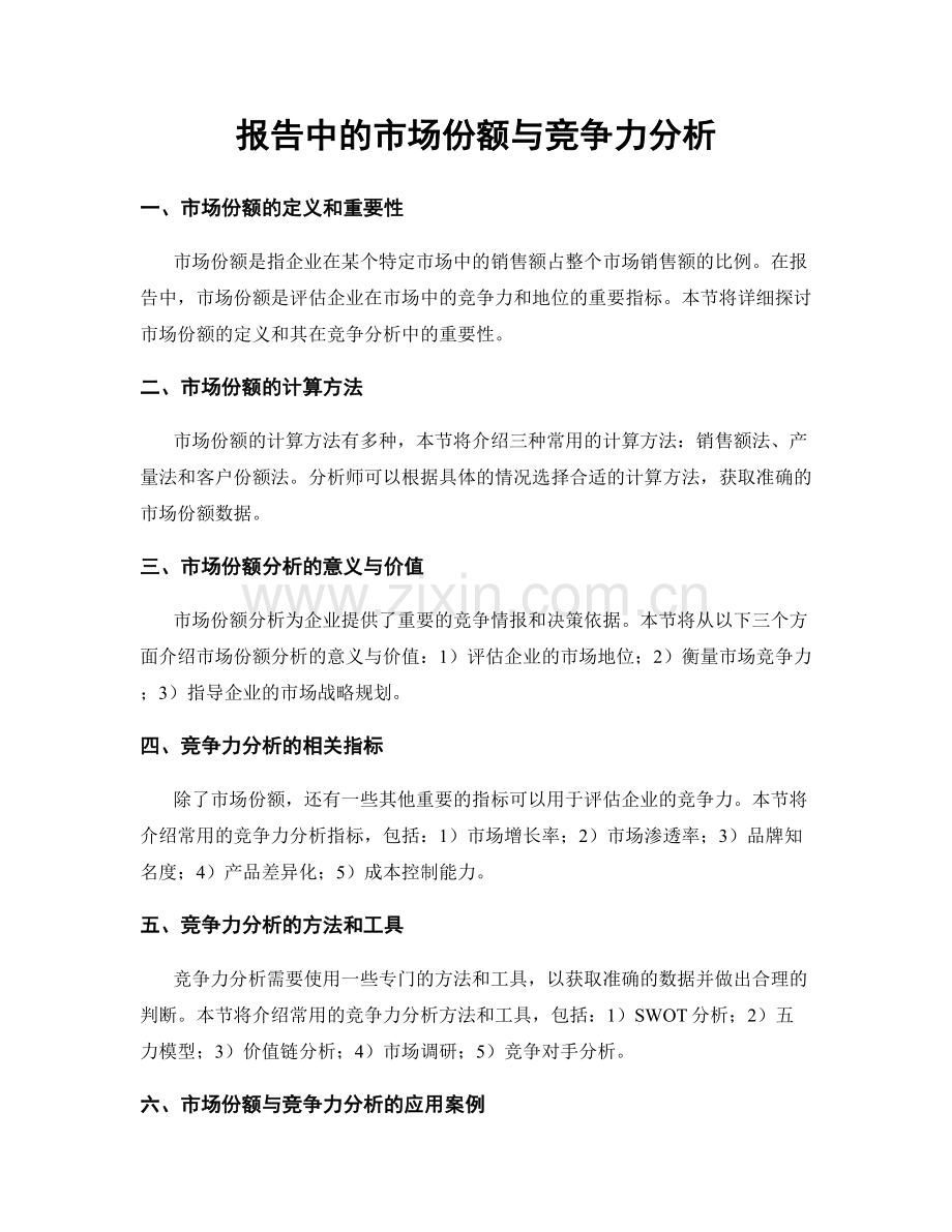 报告中的市场份额与竞争力分析.docx_第1页