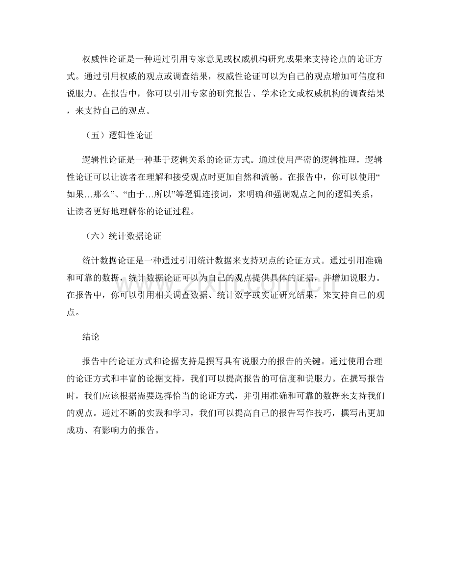 报告中的论证方式与论据支持.docx_第2页