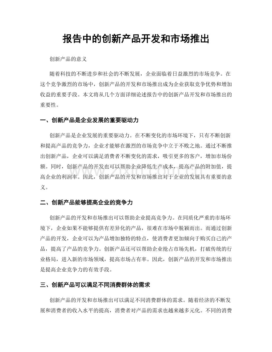 报告中的创新产品开发和市场推出.docx_第1页