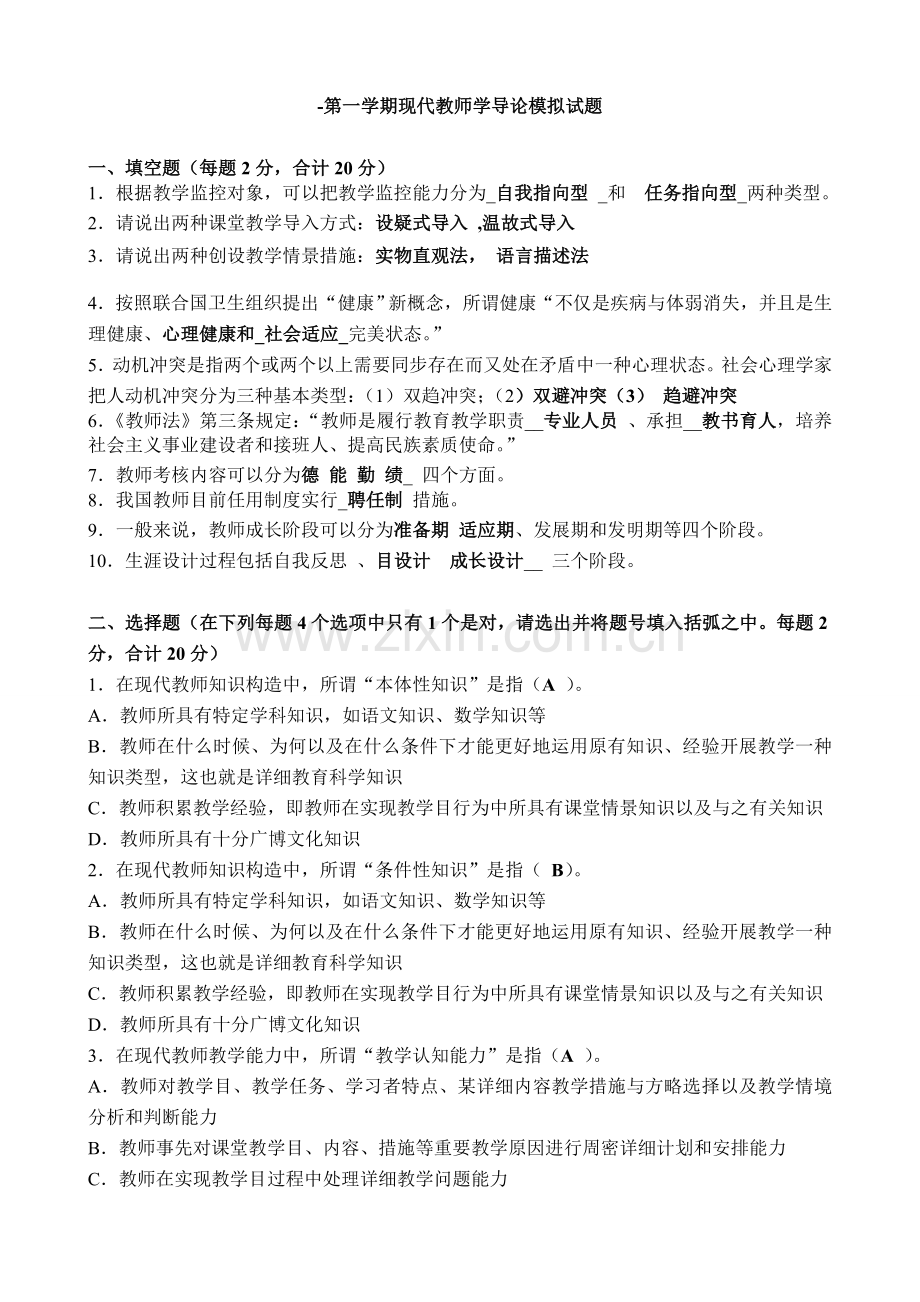 现代教师学导论综合练习题及答案.doc_第1页