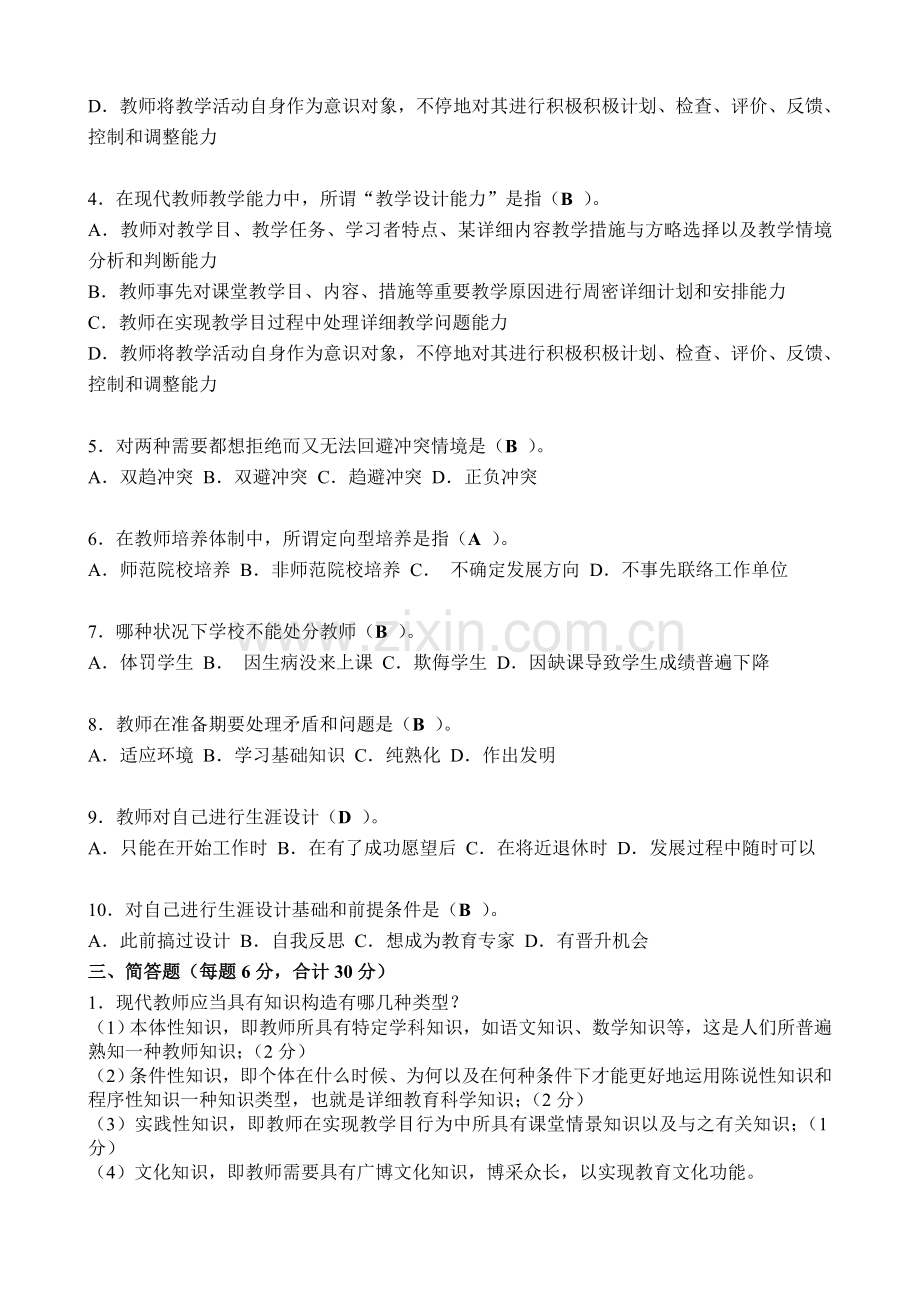 现代教师学导论综合练习题及答案.doc_第2页