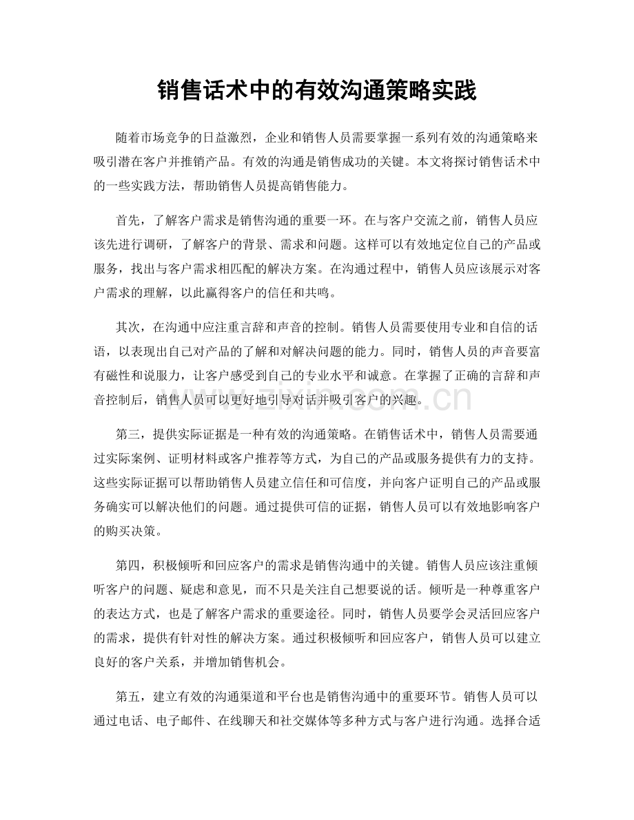 销售话术中的有效沟通策略实践.docx_第1页