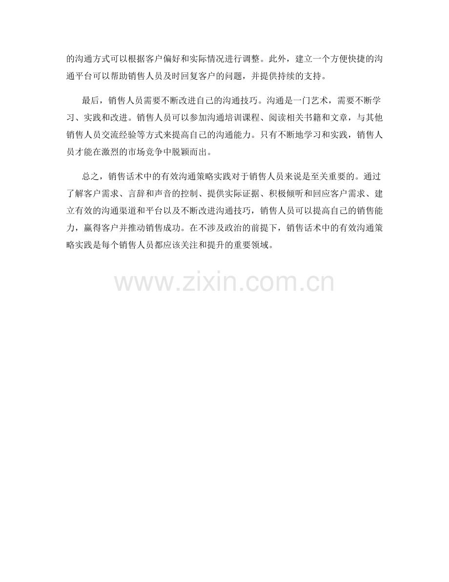 销售话术中的有效沟通策略实践.docx_第2页