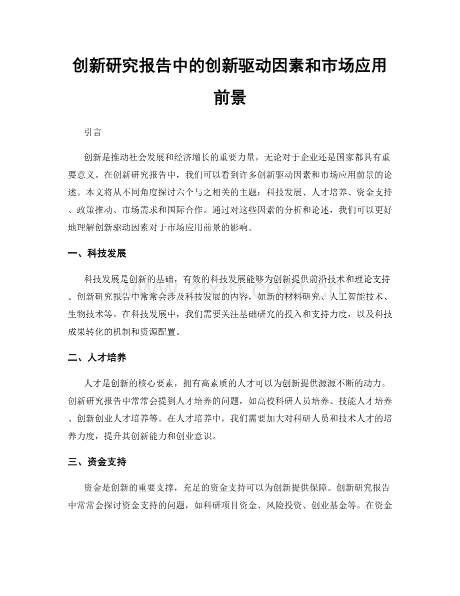 创新研究报告中的创新驱动因素和市场应用前景.docx_第1页