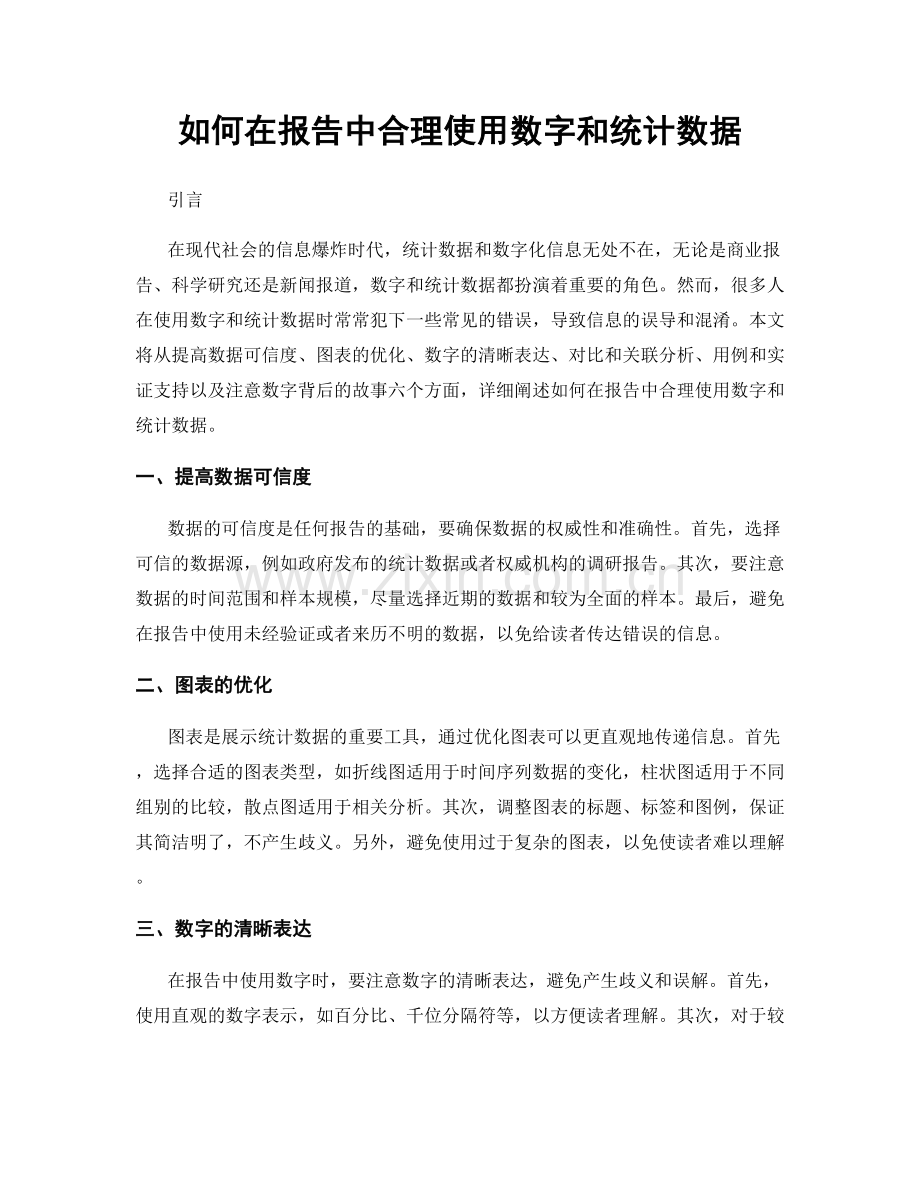 如何在报告中合理使用数字和统计数据.docx_第1页