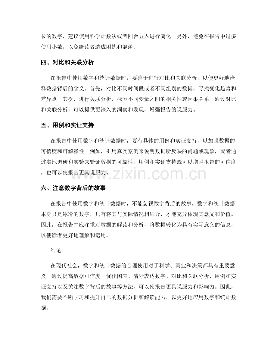 如何在报告中合理使用数字和统计数据.docx_第2页