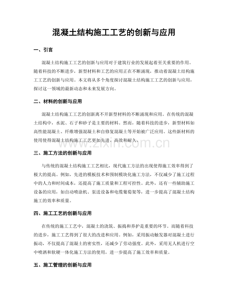 混凝土结构施工工艺的创新与应用.docx_第1页