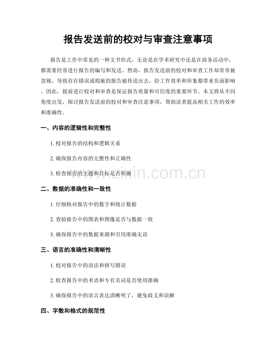 报告发送前的校对与审查注意事项.docx_第1页