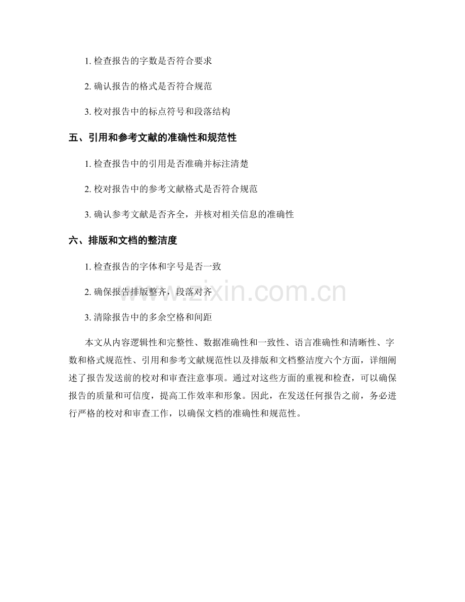 报告发送前的校对与审查注意事项.docx_第2页