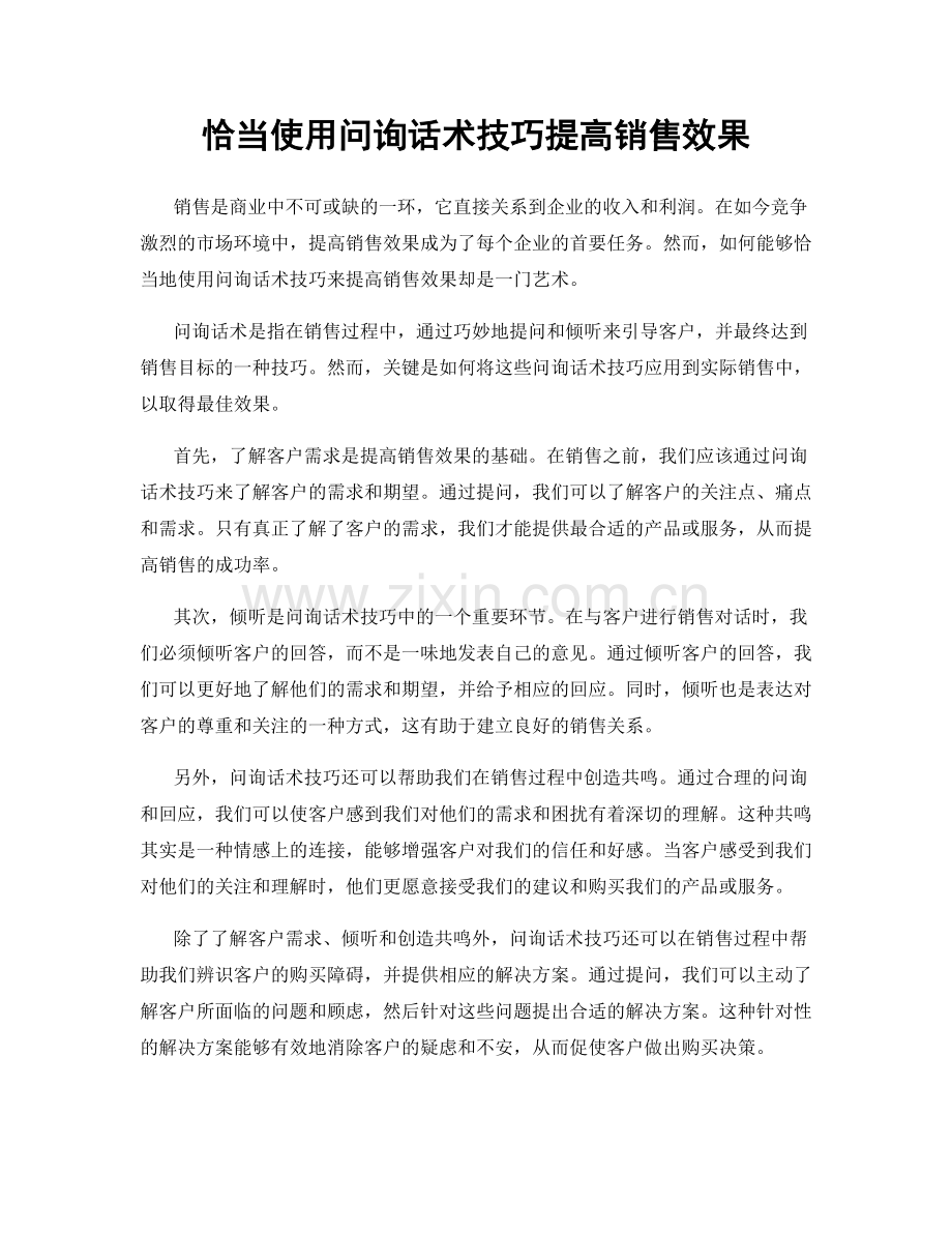 恰当使用问询话术技巧提高销售效果.docx_第1页