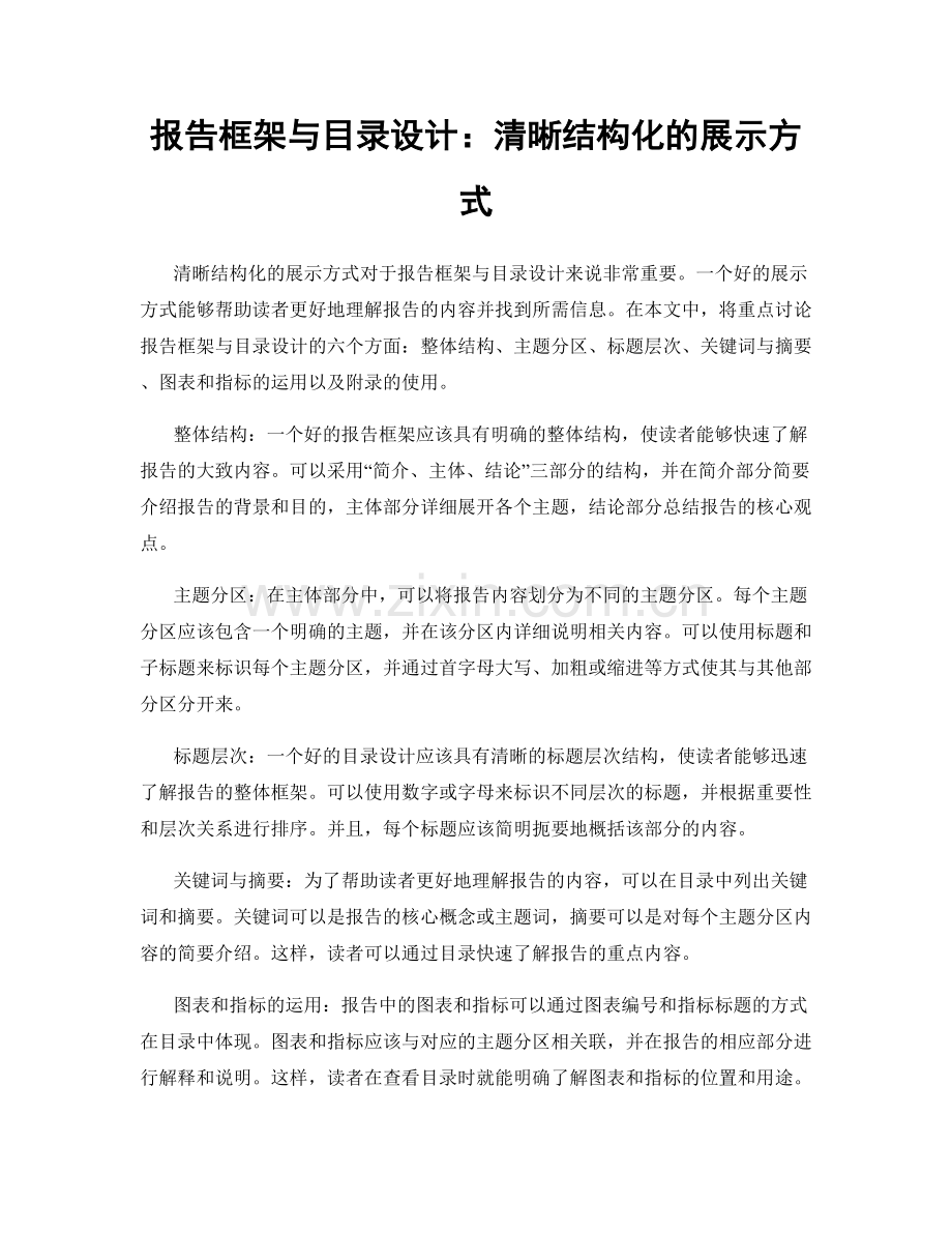 报告框架与目录设计：清晰结构化的展示方式.docx_第1页