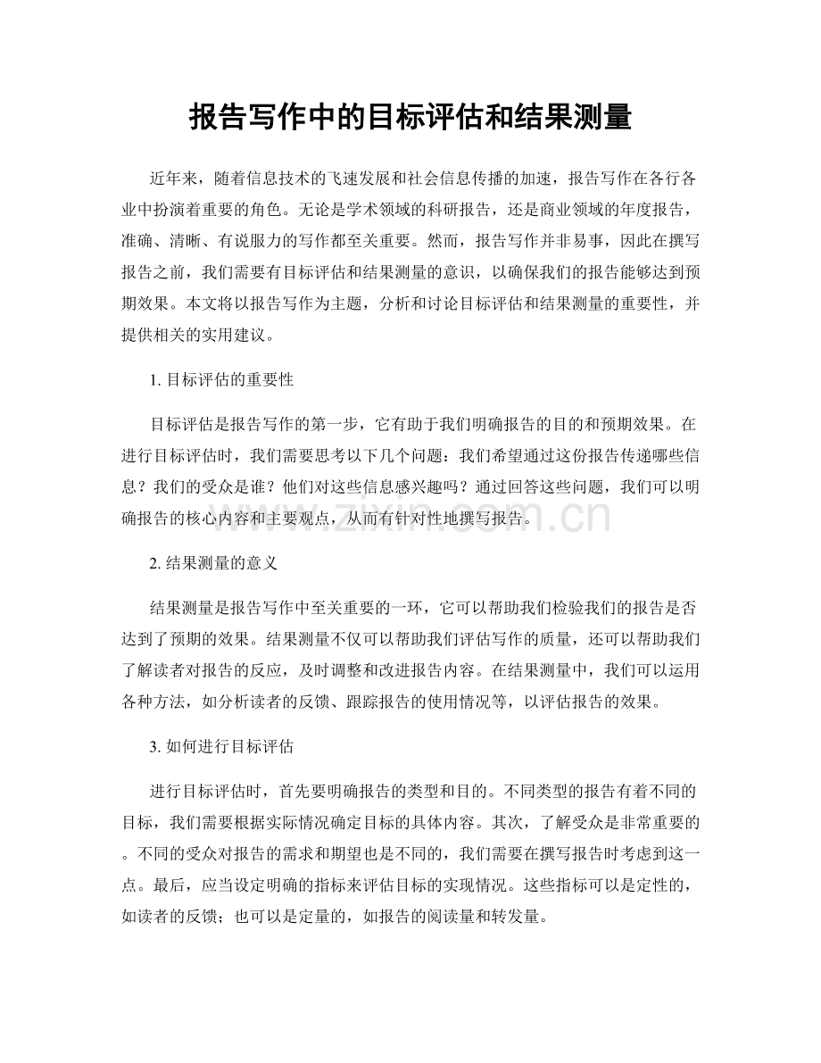 报告写作中的目标评估和结果测量.docx_第1页