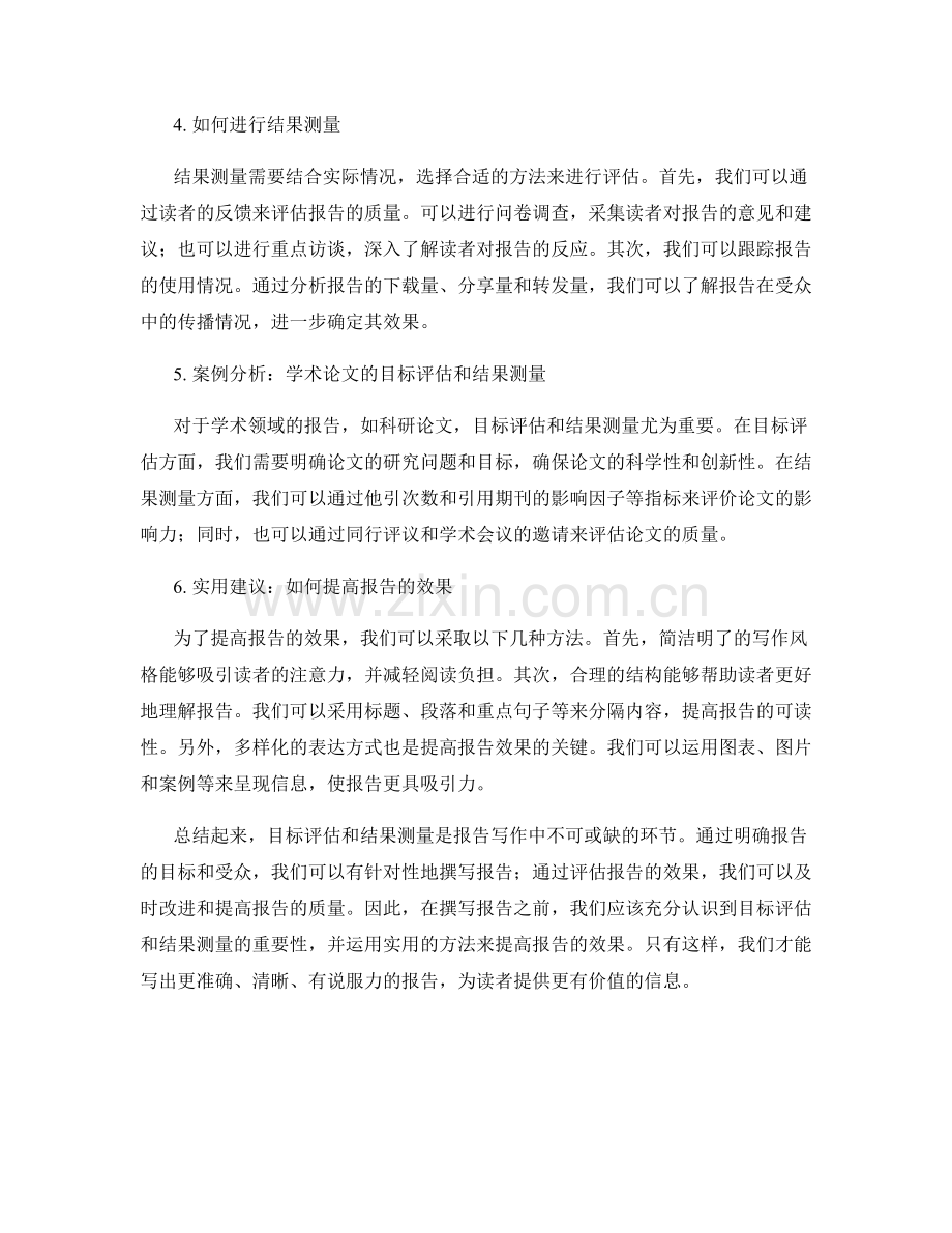 报告写作中的目标评估和结果测量.docx_第2页