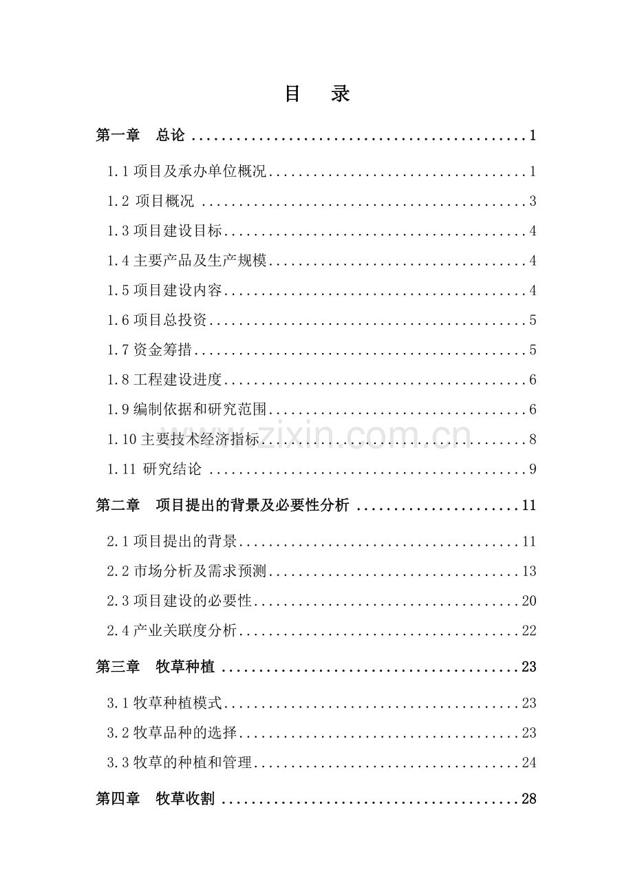 牧草种植项目可行性实施方案.doc_第2页