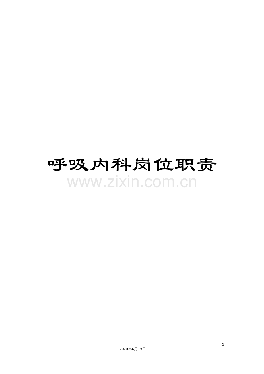 呼吸内科岗位职责.docx_第1页