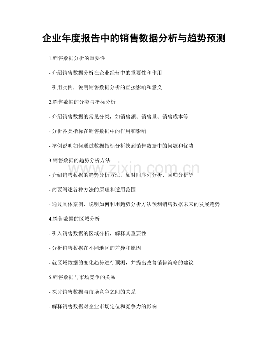 企业年度报告中的销售数据分析与趋势预测.docx_第1页