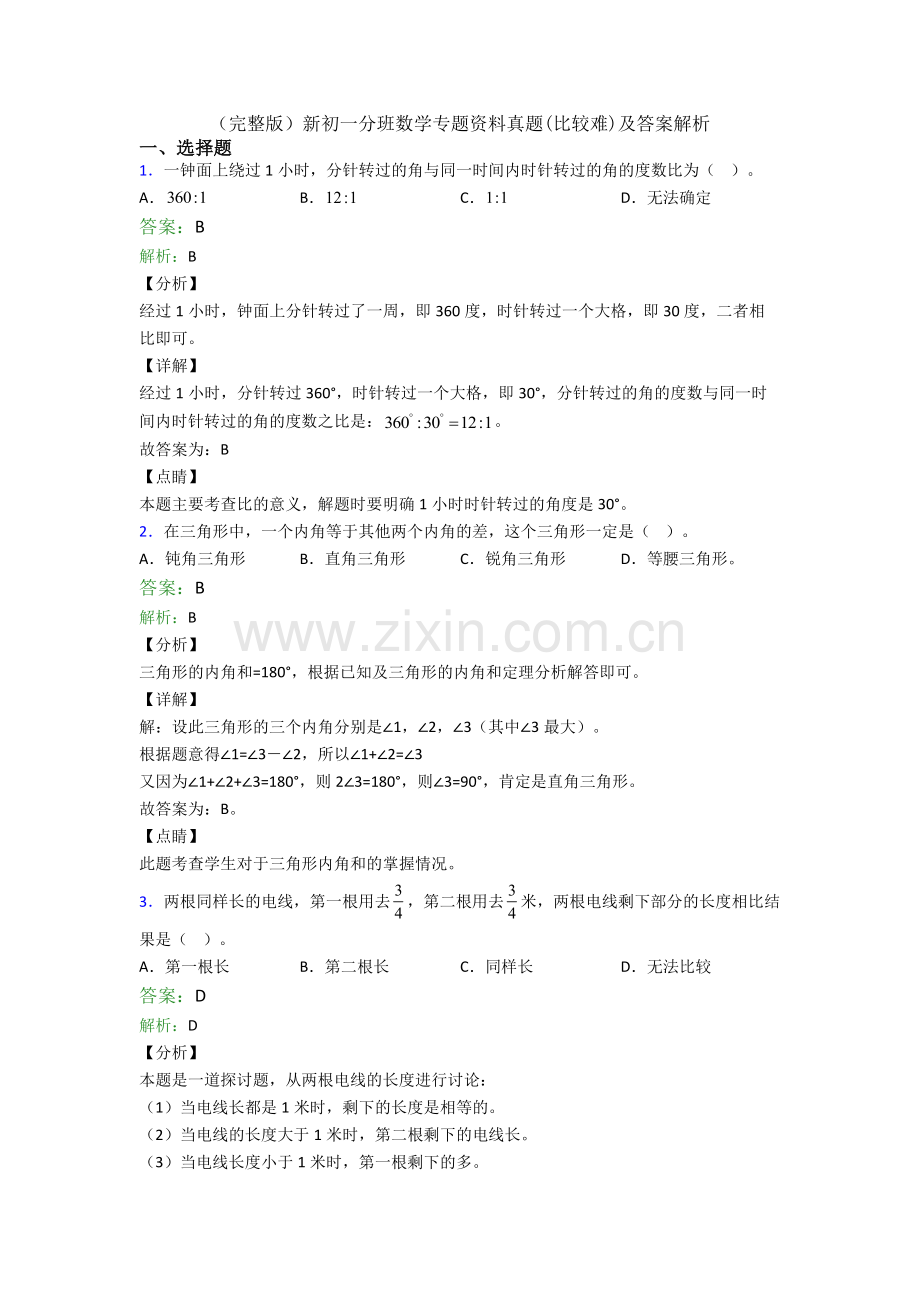 新初一分班数学专题资料真题(比较难)及答案解析.doc_第1页