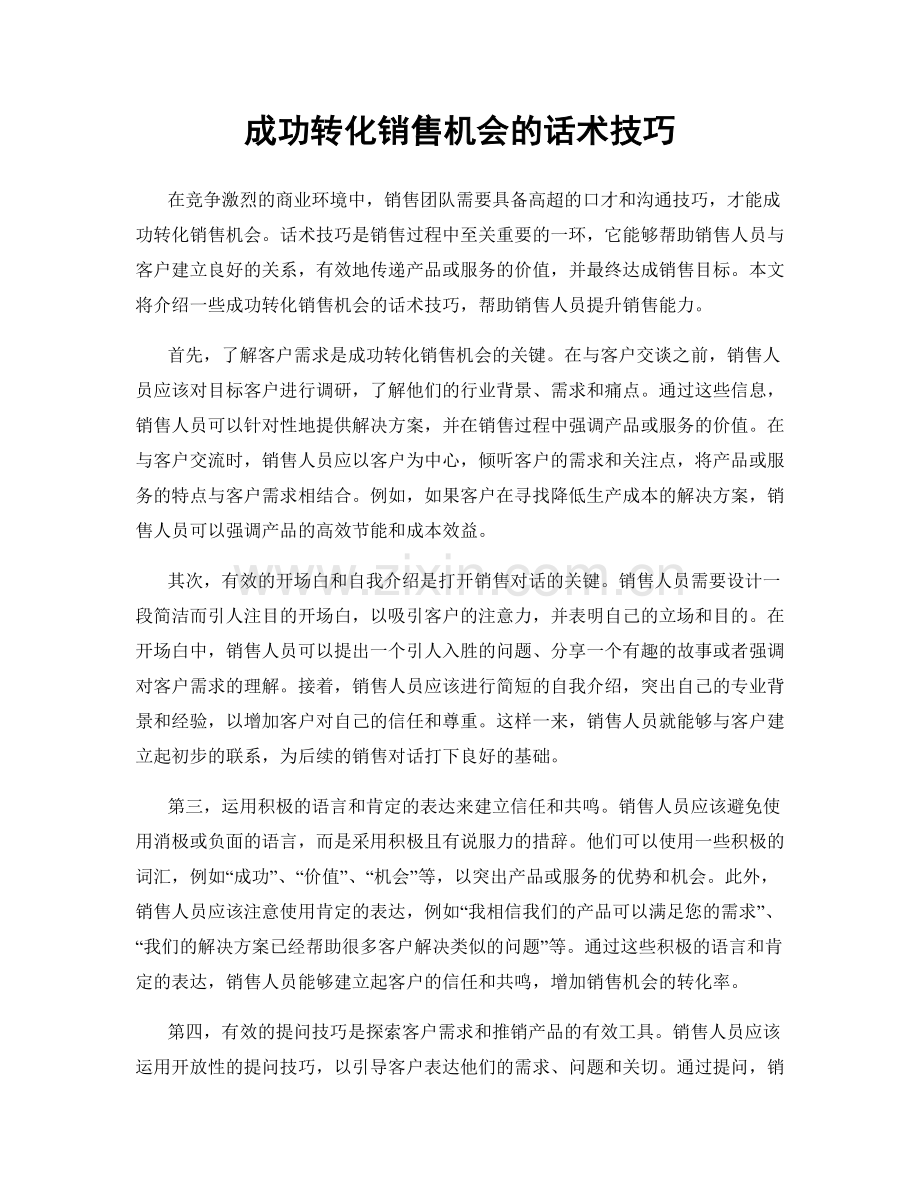 成功转化销售机会的话术技巧.docx_第1页